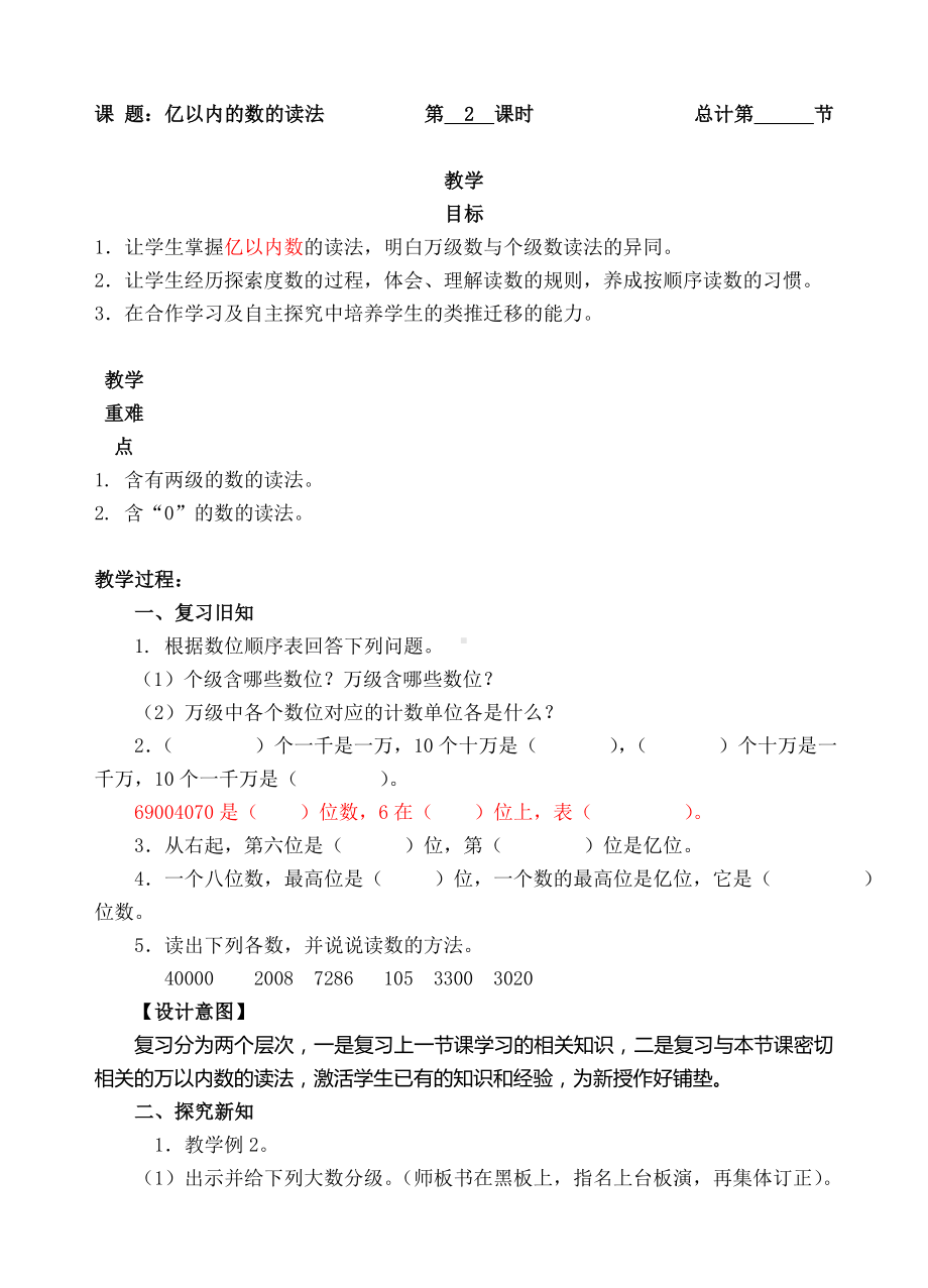 四年级上册数学教案-2亿以内的数的读法(人教新课标 ).doc_第1页