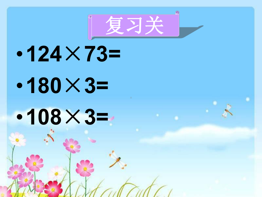 四年级上册数学课件-4.2 因数中间或末尾有0的乘法 ︳人教新课标(共16张PPT).ppt_第3页