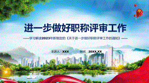 关于进一步做好职称评审工作的通知学习解读（ppt）演示.pptx