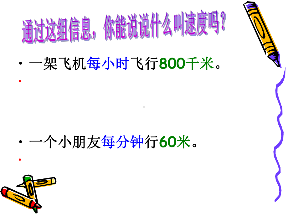 四年级上册数学课件-4.5 行程问题 ︳人教新课标 (共17张PPT).ppt_第2页