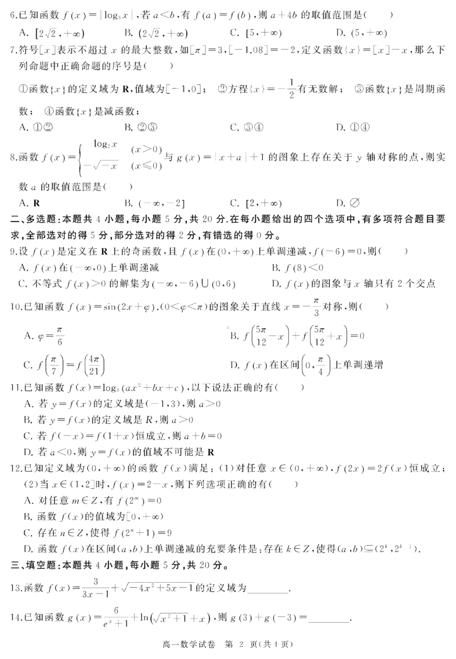 湖北省武汉市部分重点中学2022-2023学年高一上学期期末联考试题 数学.pdf_第2页