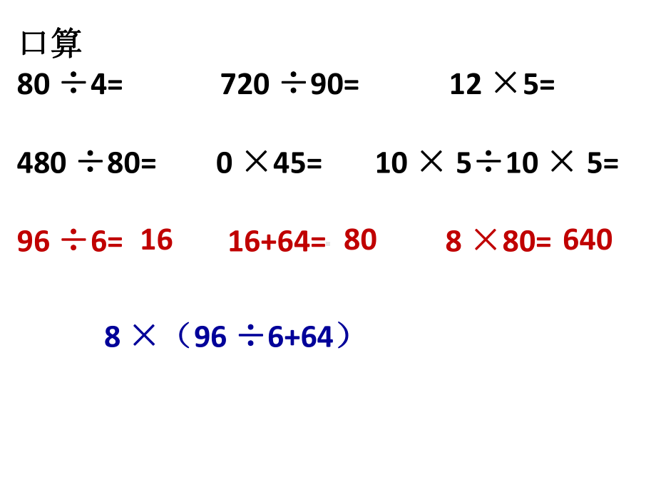 四年级上册数学课件-9.1数的世界（1）整数的四则混合运算｜苏教版 (共12张PPT).pptx_第2页