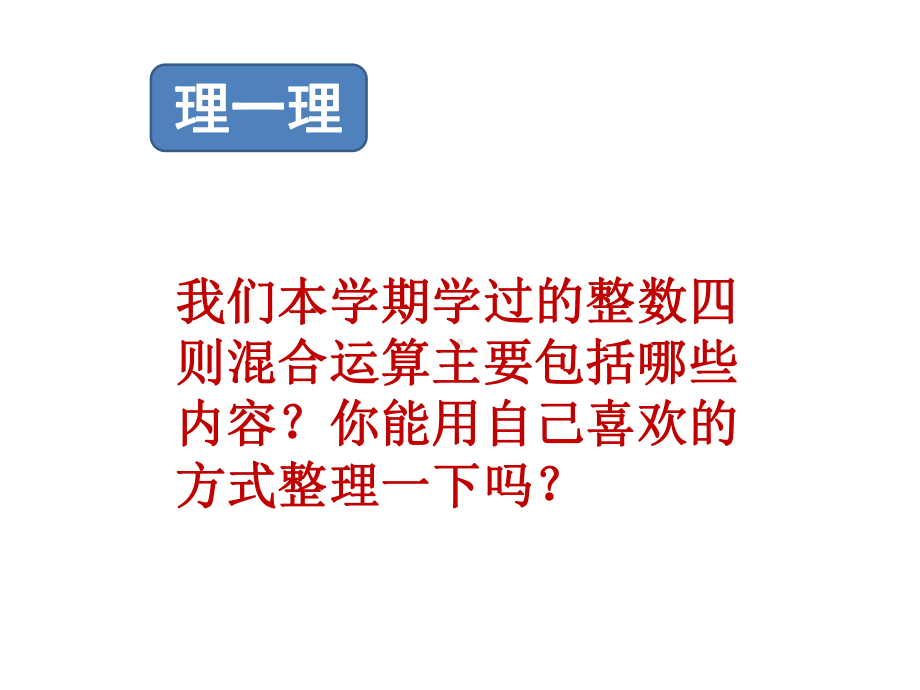 四年级上册数学课件-9.1数的世界（1）整数的四则混合运算｜苏教版 (共12张PPT).pptx_第3页