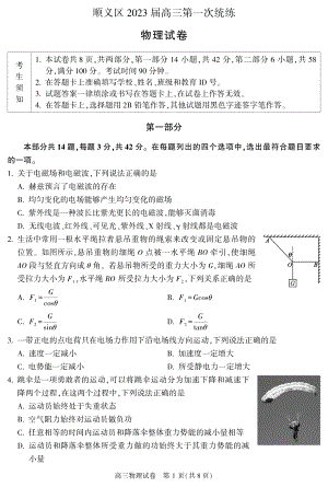 北京市顺义区2022-2023学年高三上学期期末考试物理试题.pdf