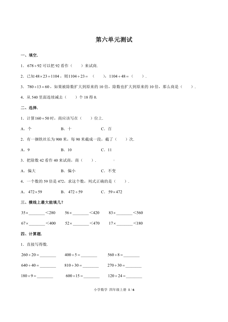 四年级上册数学试题-第六单元测试 -人教新课标（含答案）.docx_第1页