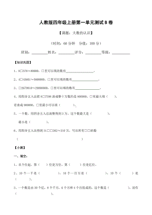 四年级上册数学试题 - 第一单元《大数的认识》测试B卷（无答案）- 人教新课标.docx