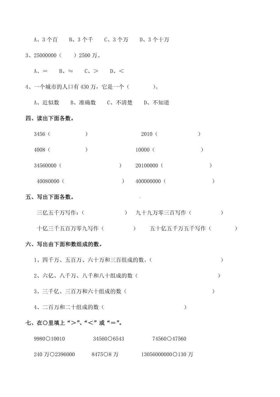 四年级上册数学试题 - 第一单元《大数的认识》测试B卷（无答案）- 人教新课标.docx_第3页