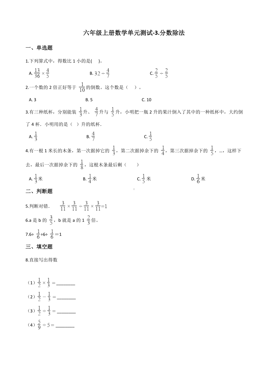 六年级上册数学试题-单元测试-3.分数除法 西师大版 （含解析）.docx_第1页