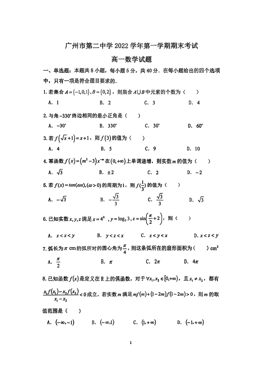 广东省广州市第二 2022-2023学年高一上学期期末数学试卷.pdf_第1页