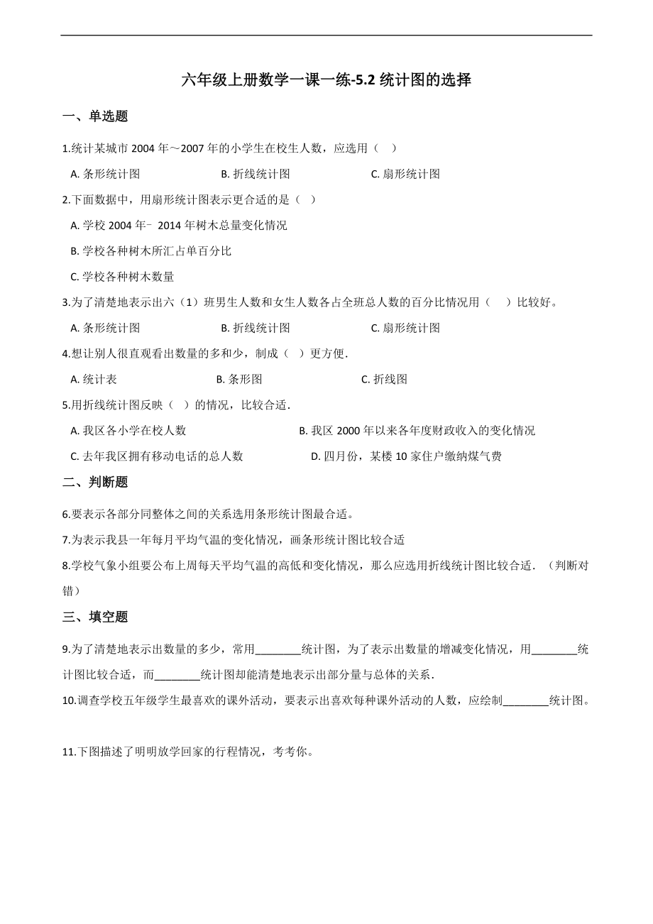 六年级上册数学一课一练-5.2统计图的选择 北师大版 （含答案）.docx_第1页