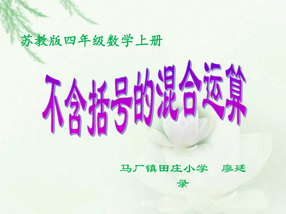 四年级上册数学课件-7.1 不含括号的三步混合运算｜苏教版 (共16张PPT).pptx_第1页