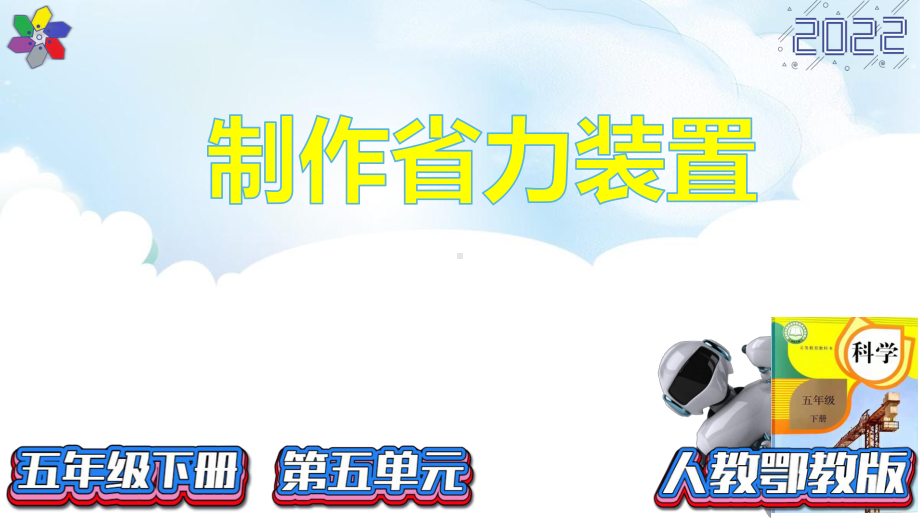 5.15设计与制作ppt课件（14张PPT）-2023新人教鄂教版五年级下册《科学》.pptx_第2页