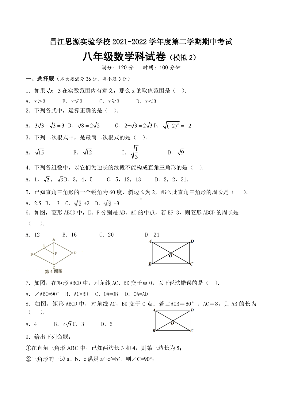 海南省昌江思源实验学校2021-2022学年八年级下学期期中考试数学科试卷（模拟2）.docx_第1页