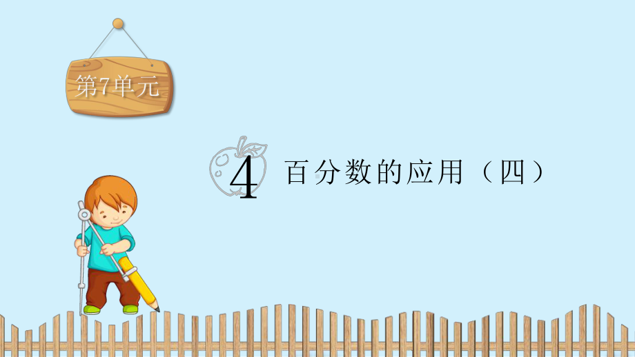 六年级上册数学习题课件-第七单元： 百分数的应用（四）-北师大版 (共14张PPT).pptx_第2页