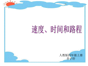 四年级上册数学课件-4.5 速度、时间与路程 ︳人教新课标(共17张PPT).ppt