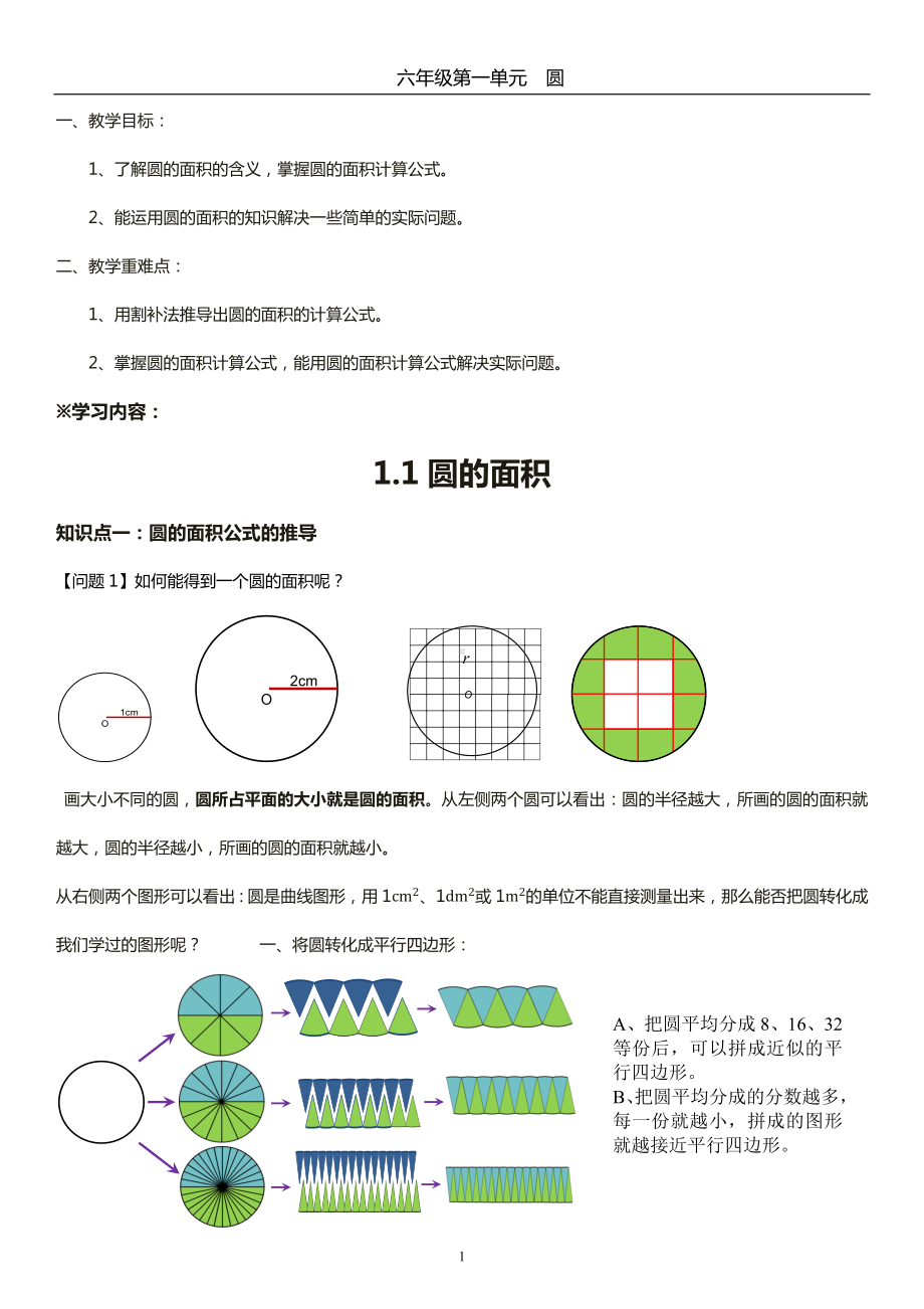 六年级上册数学教案-1.6圆的面积（一）北师大版.docx_第1页