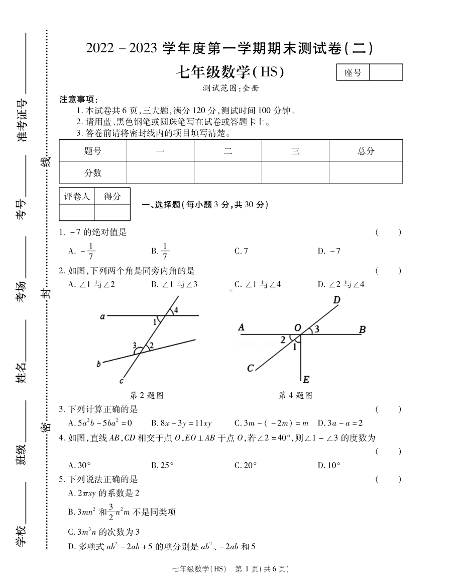 河南省新乡市辉县市高庄中心学校2022-2023学年七年级上学期期末数学试卷.pdf_第1页