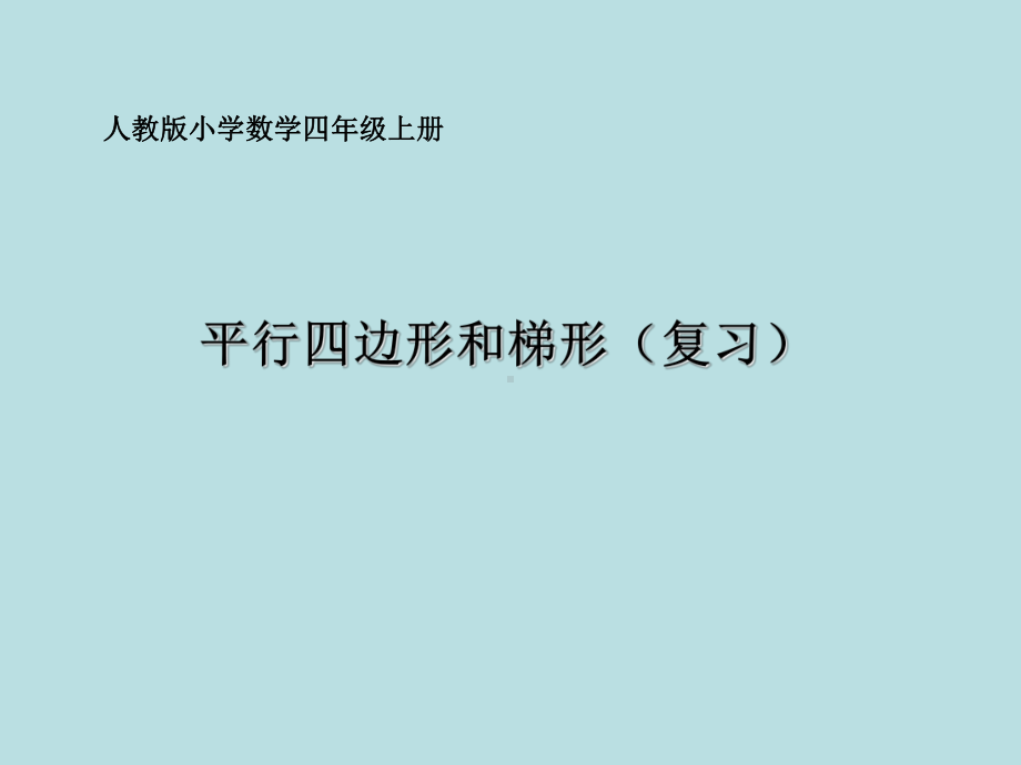 四年级上册数学课件-5.5 平行四边形和梯形（复习） ︳人教新课标 (共13张PPT).pptx_第1页