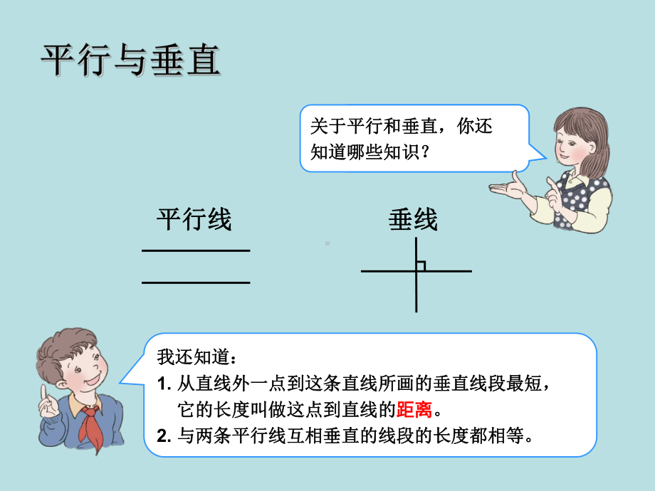 四年级上册数学课件-5.5 平行四边形和梯形（复习） ︳人教新课标 (共13张PPT).pptx_第3页