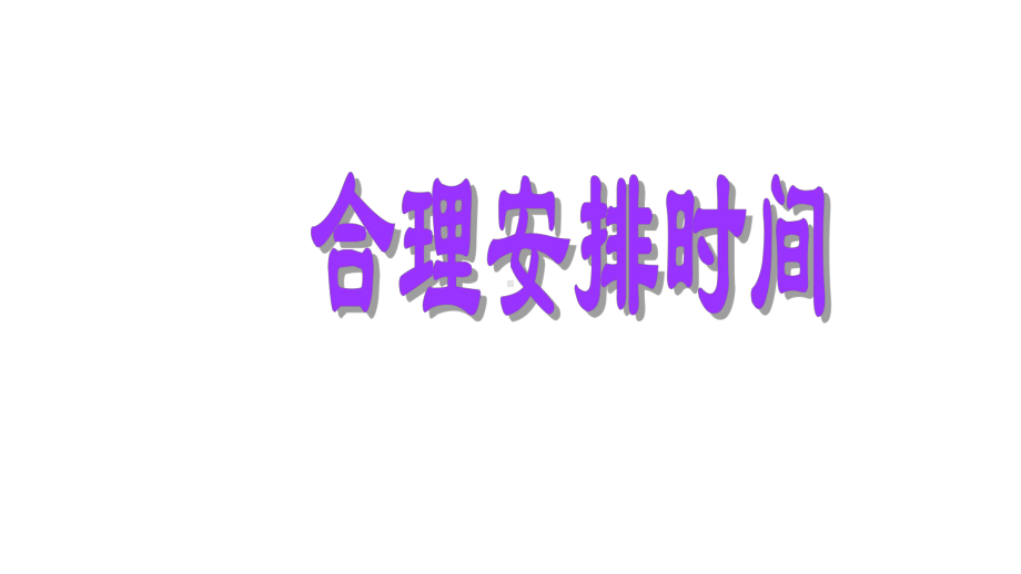 四年级上册数学课件- 8 数学广角-优化-合理安排时间 -人教新课标 （共17张PPT）.pptx_第1页