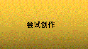 《尝试创作》参考（教学课件）.pptx