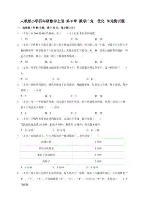 四年级上册数学试题-第8章 数学广角—优化 人教新课标 （含答案）.doc