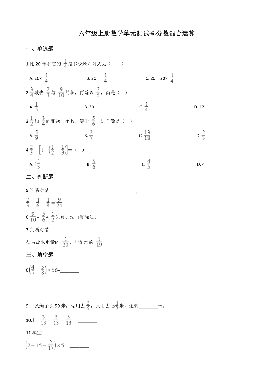 六年级上册数学试题-单元测试-6.分数混合运算 西师大版 （含解析）.docx_第1页