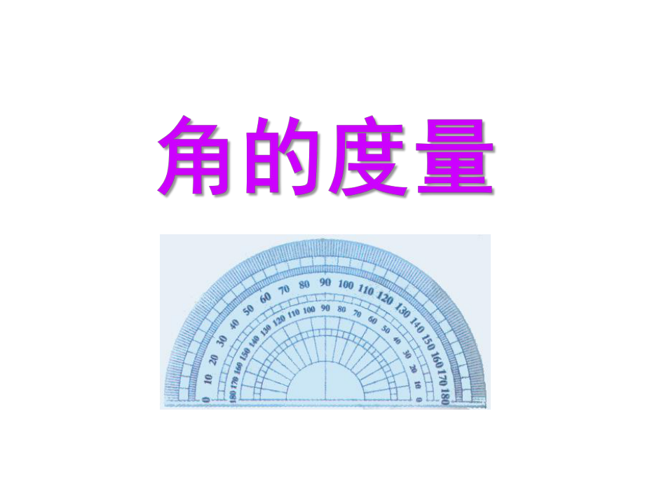 四年级上册数学课件-8.2 角的度量｜苏教版 (共47张PPT).ppt_第1页