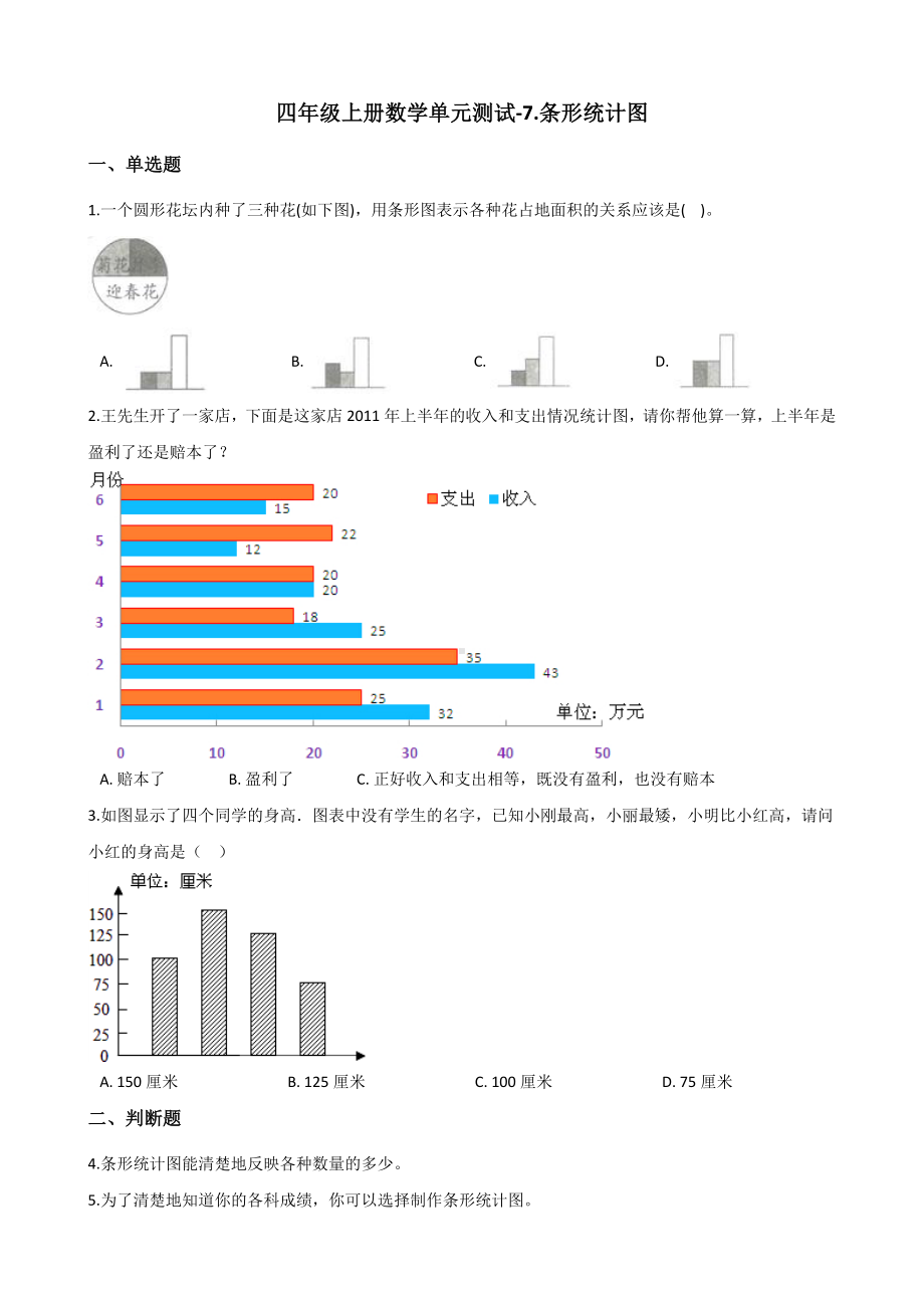 四年级上册数学单元测试-7.条形统计图 人教版 （含解析）.docx_第1页