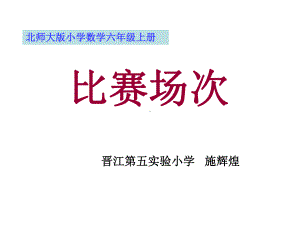 六年级上册数学说课课件-数学好玩 比赛场次 ｜北师大版(共27张PPT).ppt