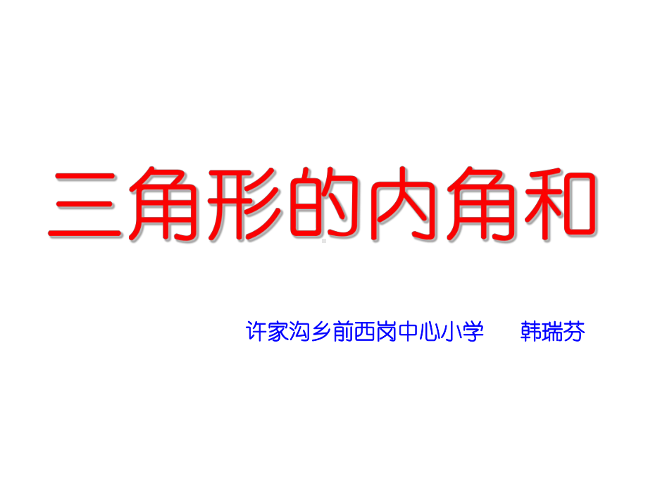 四年级上册数学课件-3.3 角的分类 ︳人教新课标 (共24张PPT).ppt_第1页