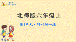 六年级上册数学课件-第一单元圆北师大版 (共56张PPT).pptx