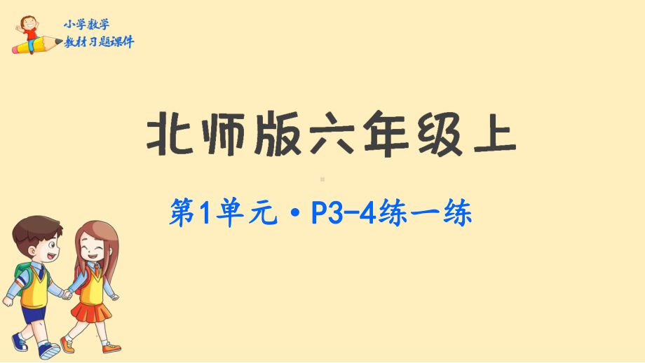 六年级上册数学课件-第一单元圆北师大版 (共56张PPT).pptx_第1页