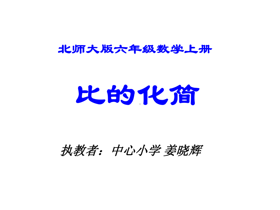 六年级上册数学课件-6.2 比的化简 ｜北师大版(共9张PPT).ppt_第1页