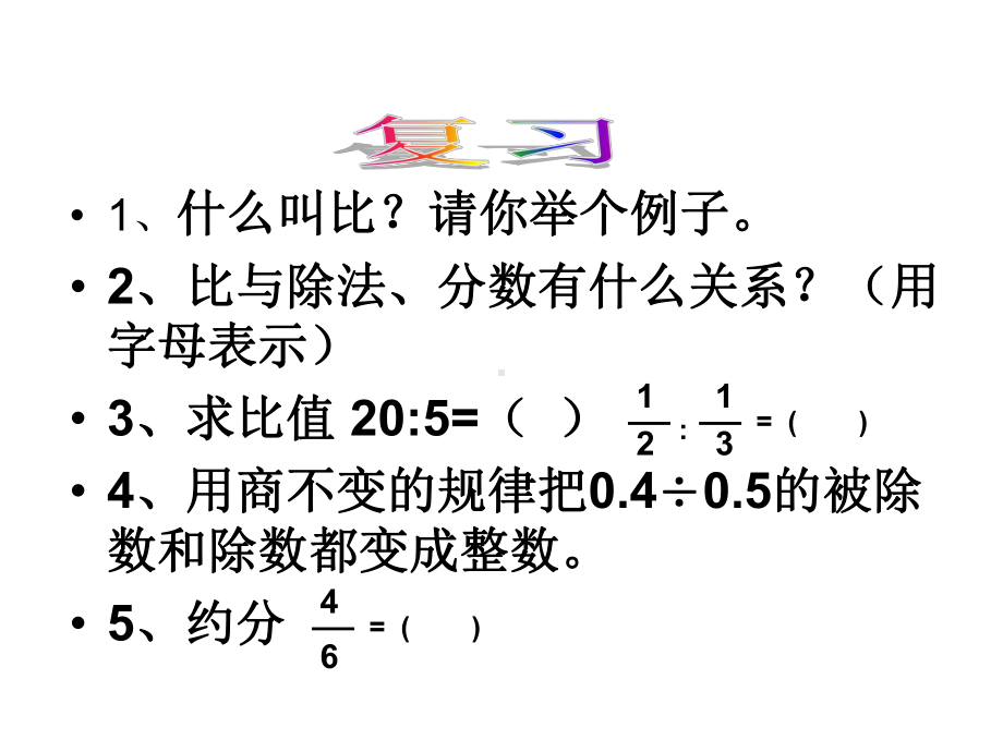 六年级上册数学课件-6.2 比的化简 ｜北师大版(共9张PPT).ppt_第2页