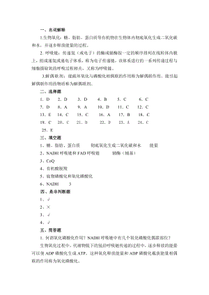 《生物化学(第二版)》习题答案生物氧化答案.doc