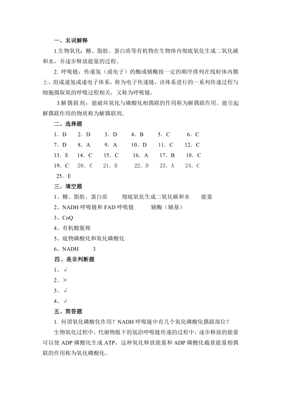 《生物化学(第二版)》习题答案生物氧化答案.doc_第1页