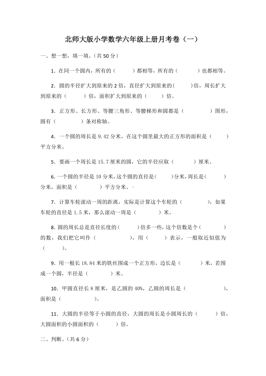 六年级上册数学-月考卷 （一）北师大版 （无答案）.docx_第1页