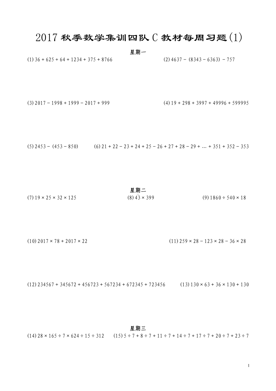 四年级上册数学试题-集训四队C教材每周习题(1)（无答案）人教新课标.doc_第1页