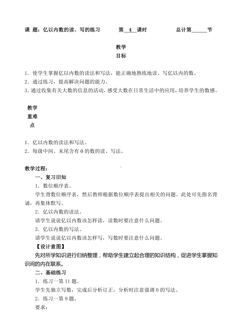 四年级上册数学教案-4.亿以内数的读、写的练习(人教新课标 ).doc_第1页