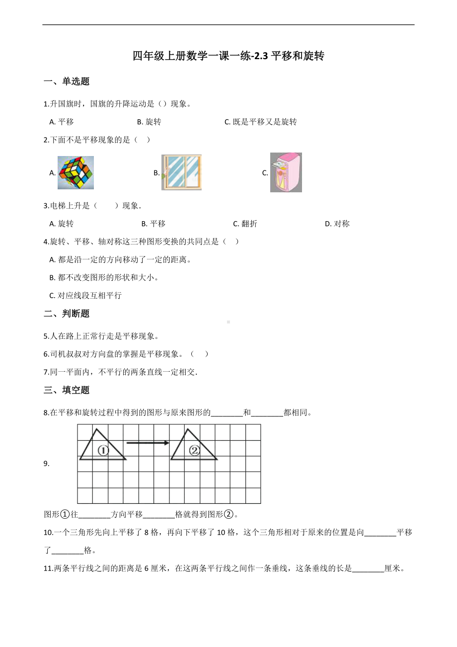 四年级上册数学一课一练-2.3平移和旋转 北师大版 （含答案）.docx_第1页