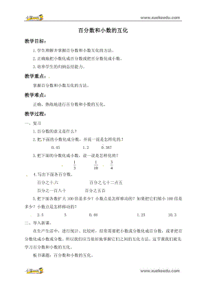 六年级上册数学教案 3.2百分数和小数、分数的互化word教案 (2) 北京版.doc