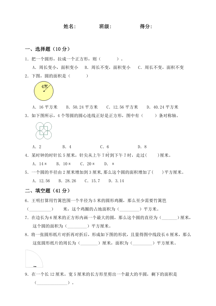 六年级上册数学试题 - 第一单元 圆 北师大版（含答案）.doc_第1页