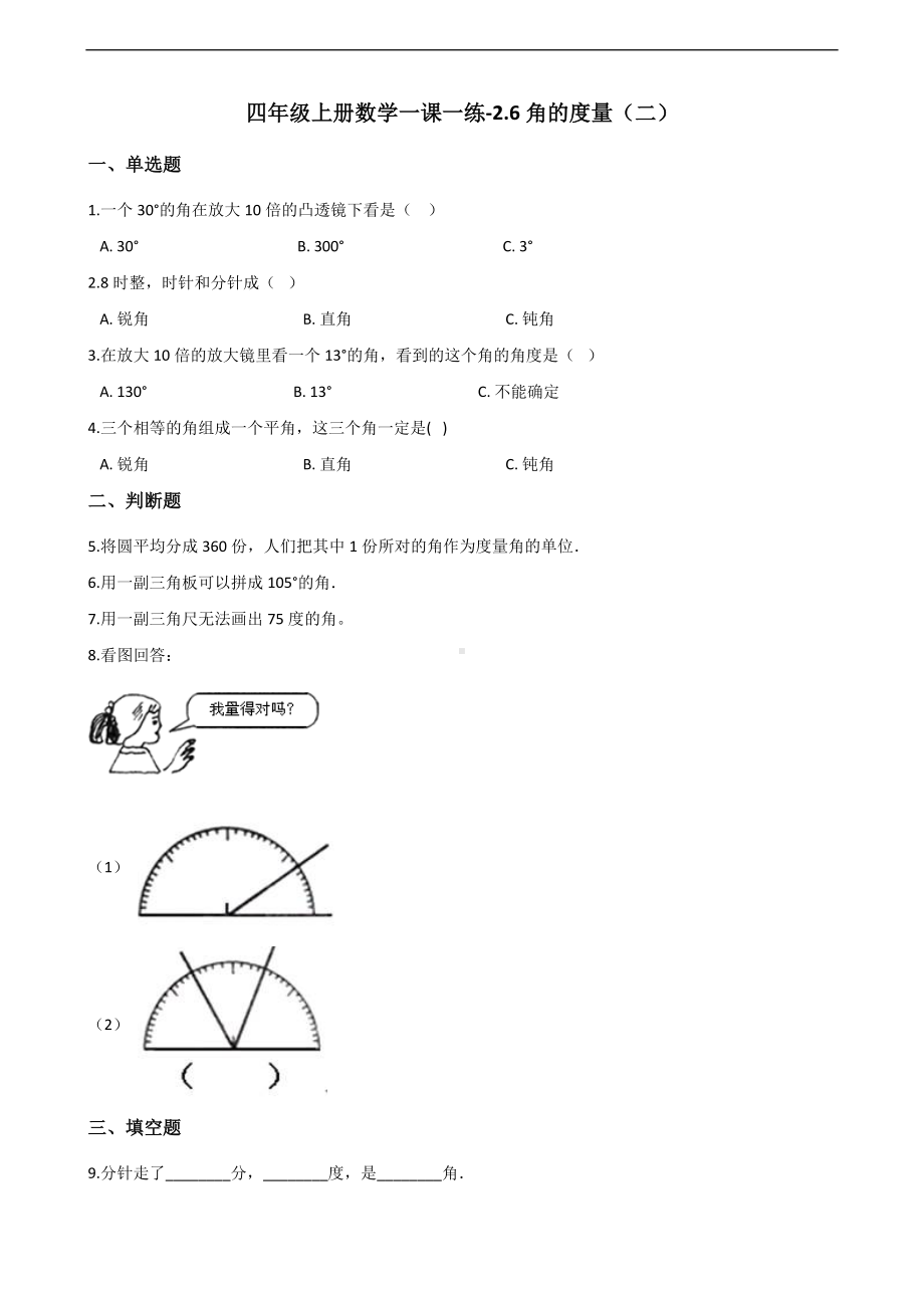 四年级上册数学一课一练-2.6角的度量（二） 北师大版 （含答案）.docx_第1页