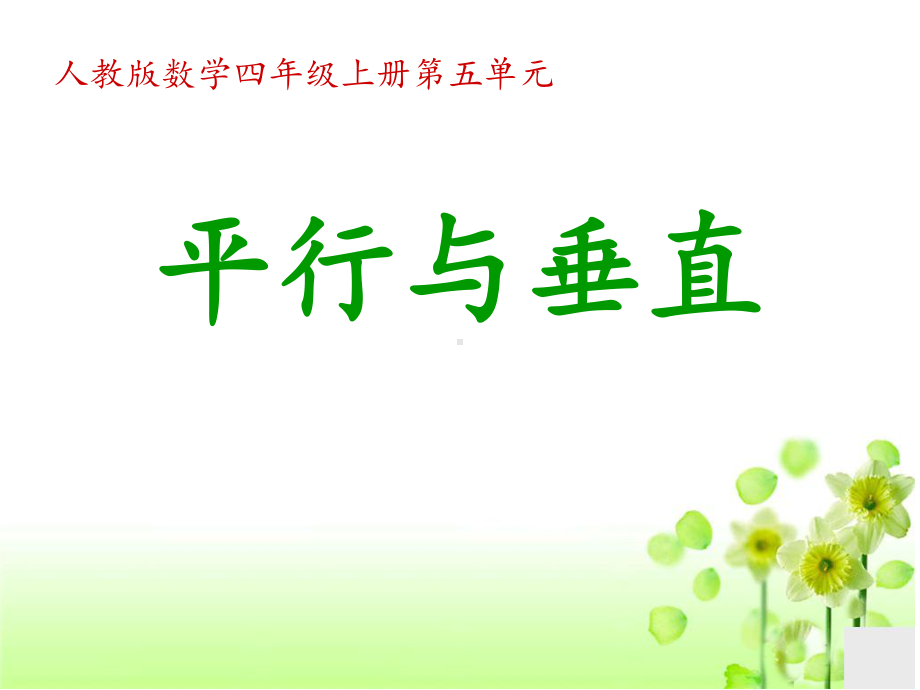 四年级上册数学课件-5.1 平行与垂直 ︳人教新课标(共19张PPT) (1).pptx_第1页