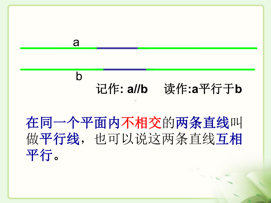 四年级上册数学课件-5.1 平行与垂直 ︳人教新课标(共19张PPT) (1).pptx_第3页