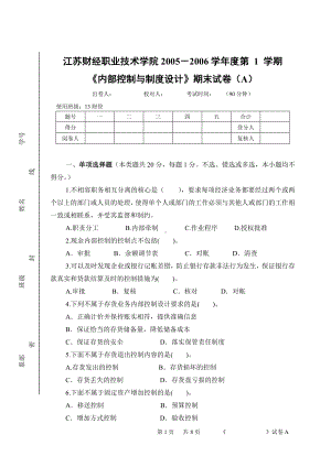 《内部控制与制度设计》期末试卷（A）.doc