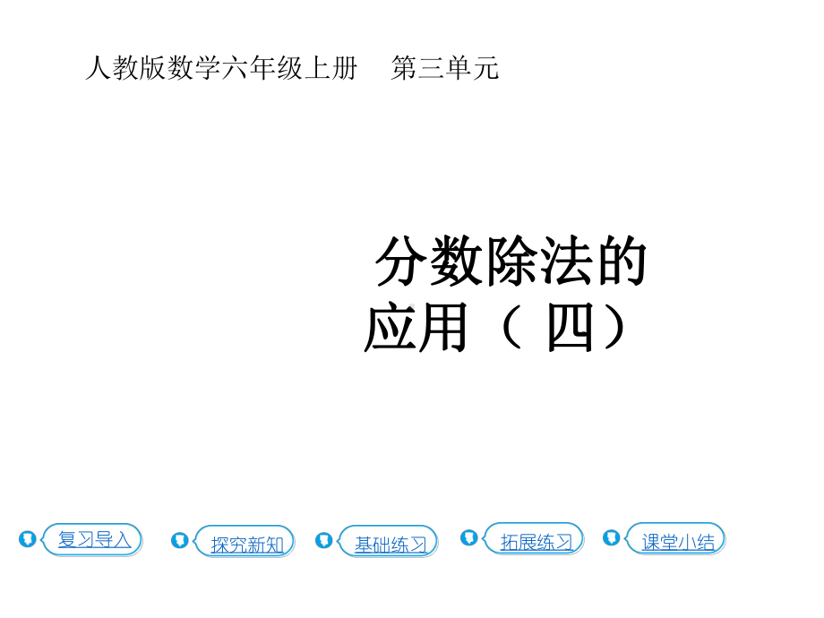 六年级上册数学课件-3.8分数除法的应用（ 四 ）（P42例7）人教新课标(共17张PPT).pptx_第1页