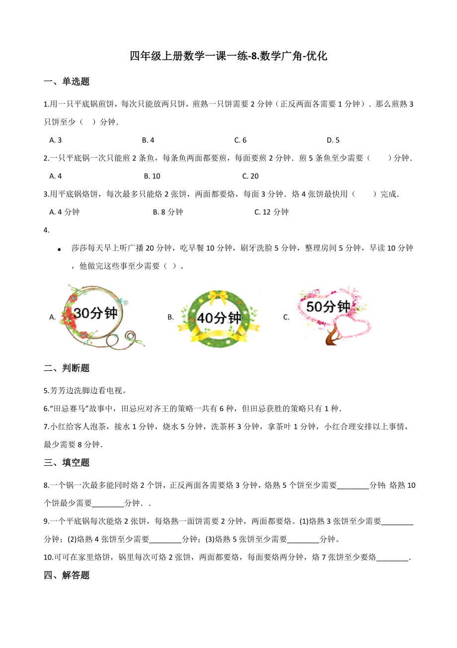 四年级上册数学单元测试-8.数学广角-优化 人教版 （含解析）.docx_第1页