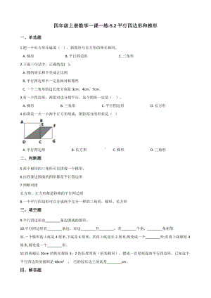 四年级上册数学一课一练-5.2平行四边形和梯形 人教新版 （含解析）.docx